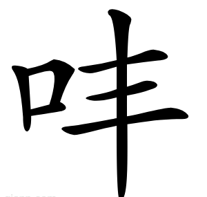 㕩